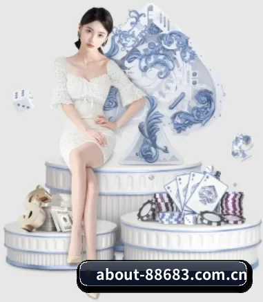 品牌诞生 - about-88683.com.cn应运而生,获得国际认证资质,为用户打造合法合规的休闲互动平台。